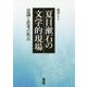 夏目漱石の文学的現場―意識と思考の焦点 [単行本]