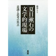 夏目漱石の文学的現場―意識と思考の焦点 [単行本]