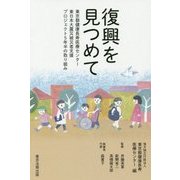 復興を見つめて―東京都健康長寿医療センター東日本大震災被災者支援プロジェクト5年半の取り組み [単行本]
