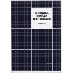 地域固有性の発現による農業・農村の創造 [単行本]