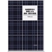 地域固有性の発現による農業・農村の創造 [単行本]