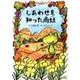 しあわせを知った雨蛙 [絵本]