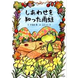 しあわせを知った雨蛙 [絵本]