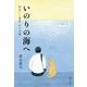 いのりの海へ―出会いと発見大人の旅 [単行本]