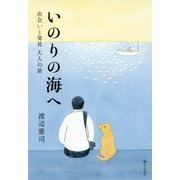 いのりの海へ―出会いと発見大人の旅 [単行本]