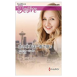 恋の使者は一夜で宿り(ハーレクイン・ディザイア) [新書]