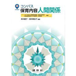コンパス保育内容 人間関係 [単行本]