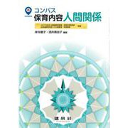 コンパス保育内容 人間関係 [単行本]