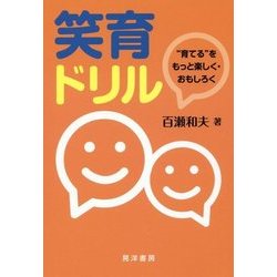 笑育ドリル―"育てる"をもっと楽しく・おもしろく [単行本]