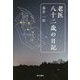老医 八十二歳の日記 [単行本]