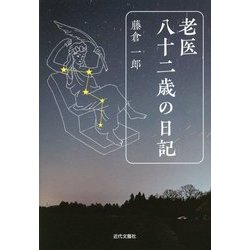 老医 八十二歳の日記 [単行本]