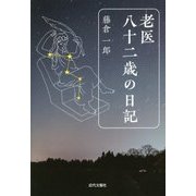 老医 八十二歳の日記 [単行本]