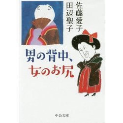 男の背中、女のお尻(中公文庫) [文庫]