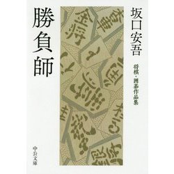 勝負師―将棋・囲碁作品集(中公文庫) [文庫]