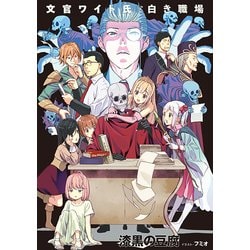 文官ワイト氏と白き職場(アース・スターノベル) [単行本]