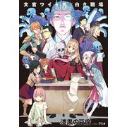 文官ワイト氏と白き職場(アース・スターノベル) [単行本]