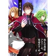悠久の愚者アズリーの、賢者のすゝめ〈8〉(アース・スターノベル) [単行本]