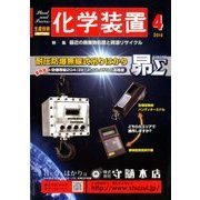 化学装置 2018年 04月号 [雑誌]