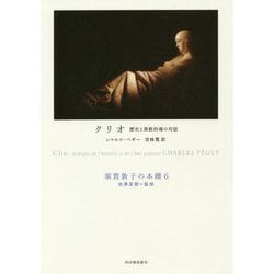 クリオ―歴史と異教的魂の対話(須賀敦子の本棚〈6〉) [全集叢書]