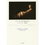 クリオ―歴史と異教的魂の対話(須賀敦子の本棚〈6〉) [全集叢書]