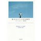 私のカトリック少女時代(須賀敦子の本棚〈7〉) [全集叢書]