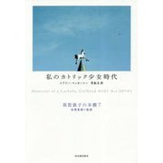 私のカトリック少女時代(須賀敦子の本棚〈7〉) [全集叢書]