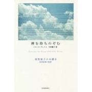 神を待ちのぞむ(須賀敦子の本棚〈8〉) [全集叢書]