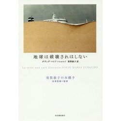 地球は破壊されはしない(須賀敦子の本棚〈9〉) [全集叢書]