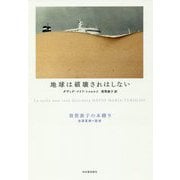 地球は破壊されはしない(須賀敦子の本棚〈9〉) [全集叢書]
