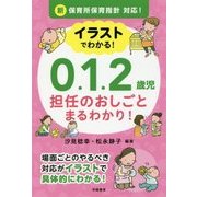 イラストでわかる!0.1.2歳児担任のおしごとまるわかり!―新保育所保育指針対応! [単行本]
