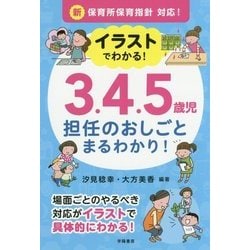 イラストでわかる!3.4.5歳児担任のおしごとまるわかり!―新保育所保育指針対応! [単行本]