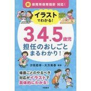 イラストでわかる!3.4.5歳児担任のおしごとまるわかり!―新保育所保育指針対応! [単行本]