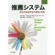 推薦システム―統計的機械学習の理論と実践 [単行本]