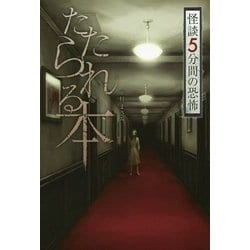 たたられる本(怪談5分間の恐怖) [全集叢書]
