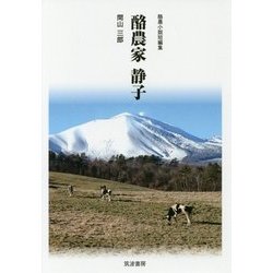 酪農家静子―酪農小説短編集 [単行本]