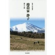 酪農家静子―酪農小説短編集 [単行本]