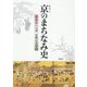 京(みやこ)のまちなみ史―平安京への道 京都のあゆみ [単行本]