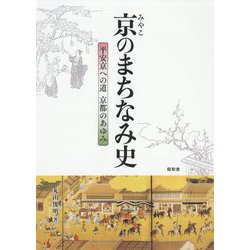 京(みやこ)のまちなみ史―平安京への道 京都のあゆみ [単行本]