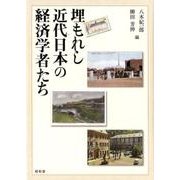 埋もれし近代日本の経済学者たち [単行本]