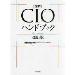 ヨドバシ.com - 図解 CIOハンドブック 改訂5版 [単行本] 通販【全品