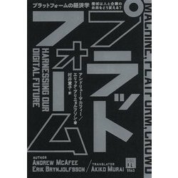プラットフォームの経済学―機械は人と企業の未来をどう変える? [単行本]