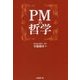 PMの哲学 [単行本]
