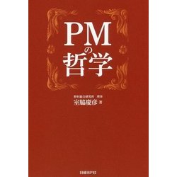 PMの哲学 [単行本]
