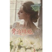 脅迫結婚(ハーレクイン・プレゼンツ・作家シリーズ別冊) [新書]