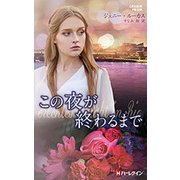 この夜が終わるまで(ハーレクイン・プレゼンツ・作家シリーズ・別冊) [新書]