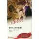 嘘だらけの結婚(ハーレクイン・セレクト) [新書]