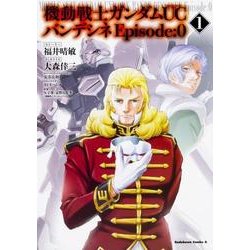 ヨドバシ Com 機動戦士ガンダムucバンデシネepisode 0 1 角川コミックス エース コミック 通販 全品無料配達