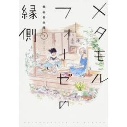 メタモルフォーゼの縁側（１）<1> [コミック]