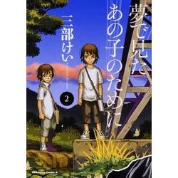 ヨドバシ Com 夢で見たあの子のために 2 角川コミックス エース コミック 通販 全品無料配達