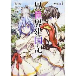 異世界建国記　（１）<1>(角川コミックス・エース) [コミック]